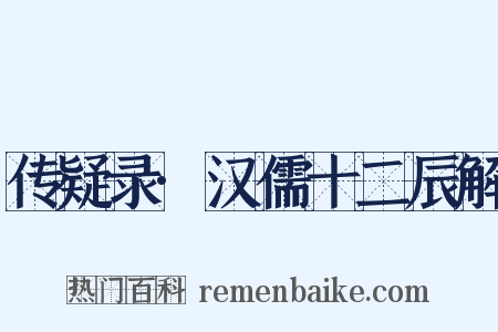 传疑录·汉儒十二辰解是什么意思的图片